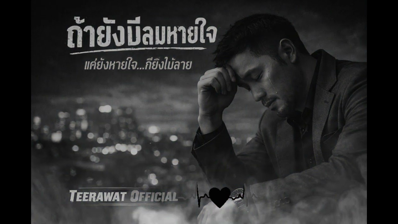 ถ้ายังมีลมหายใจ | แค่ยังหายใจ ก็ยังไม่สาย | เพลงสู้ชีวิต 2026
