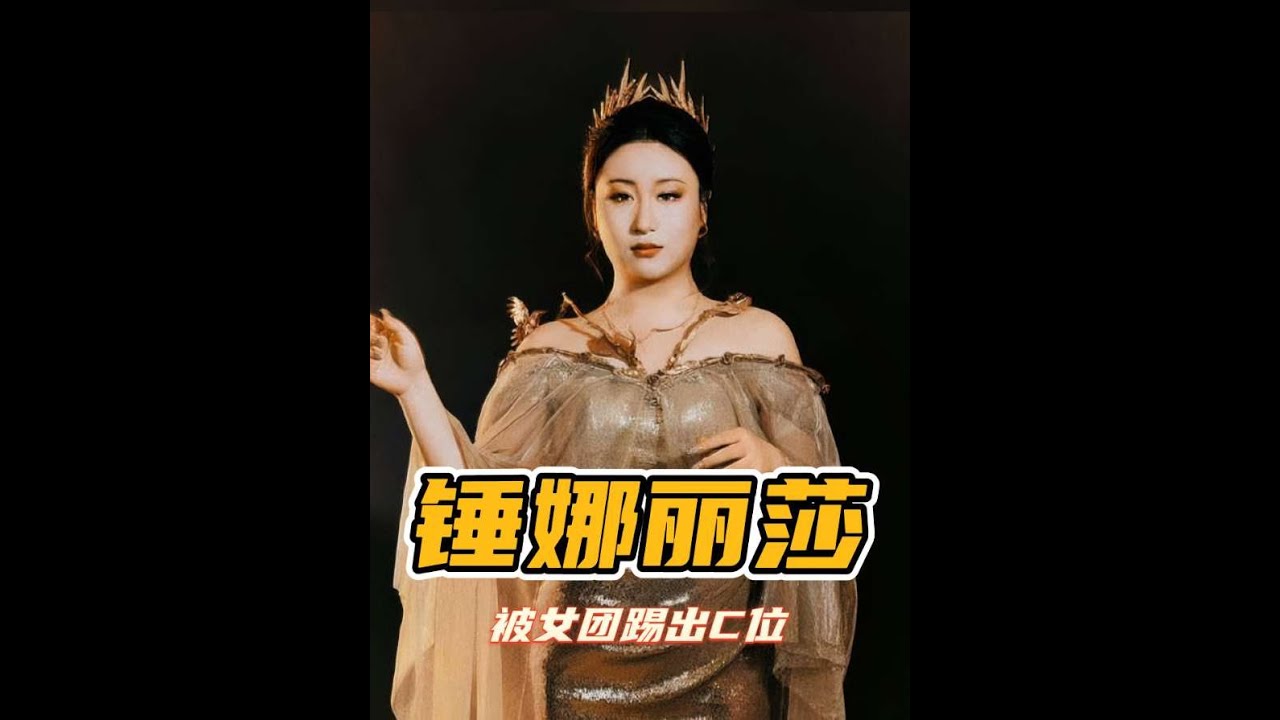 錘娜麗莎早期竟是女團出身！名副其實被搞笑段子耽誤的歌手！#錘娜麗莎 #搞笑 #明星 #綜藝 #娛樂評論大賞
