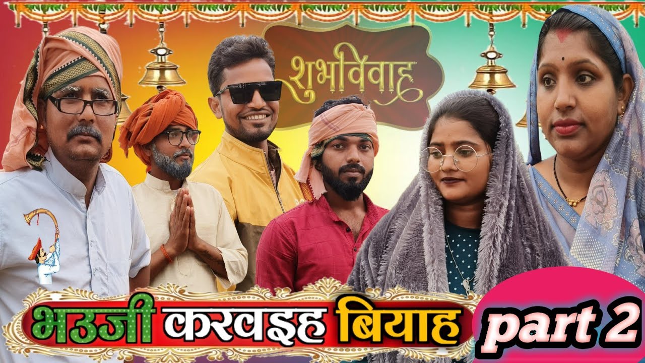 बेटे का रिश्ता देखने गया बुड्ढा ,समधी मिल गया उम्दा ||सिंगरौली पारिवारिक कॉमेडी वीडियो||