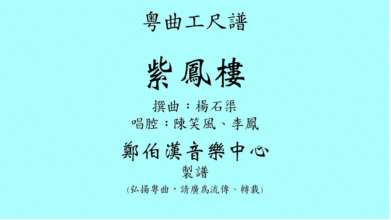 粵曲工尺譜 “紫鳳樓” 陳笑風、李鳳唱腔