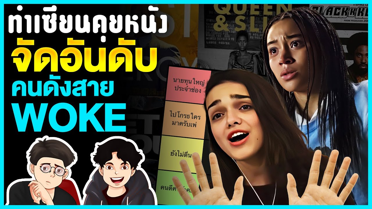 จัดอันดับ คนดังสายWoke ขวัญใจ Movie Empire | ทำเซียนคุยหนัง