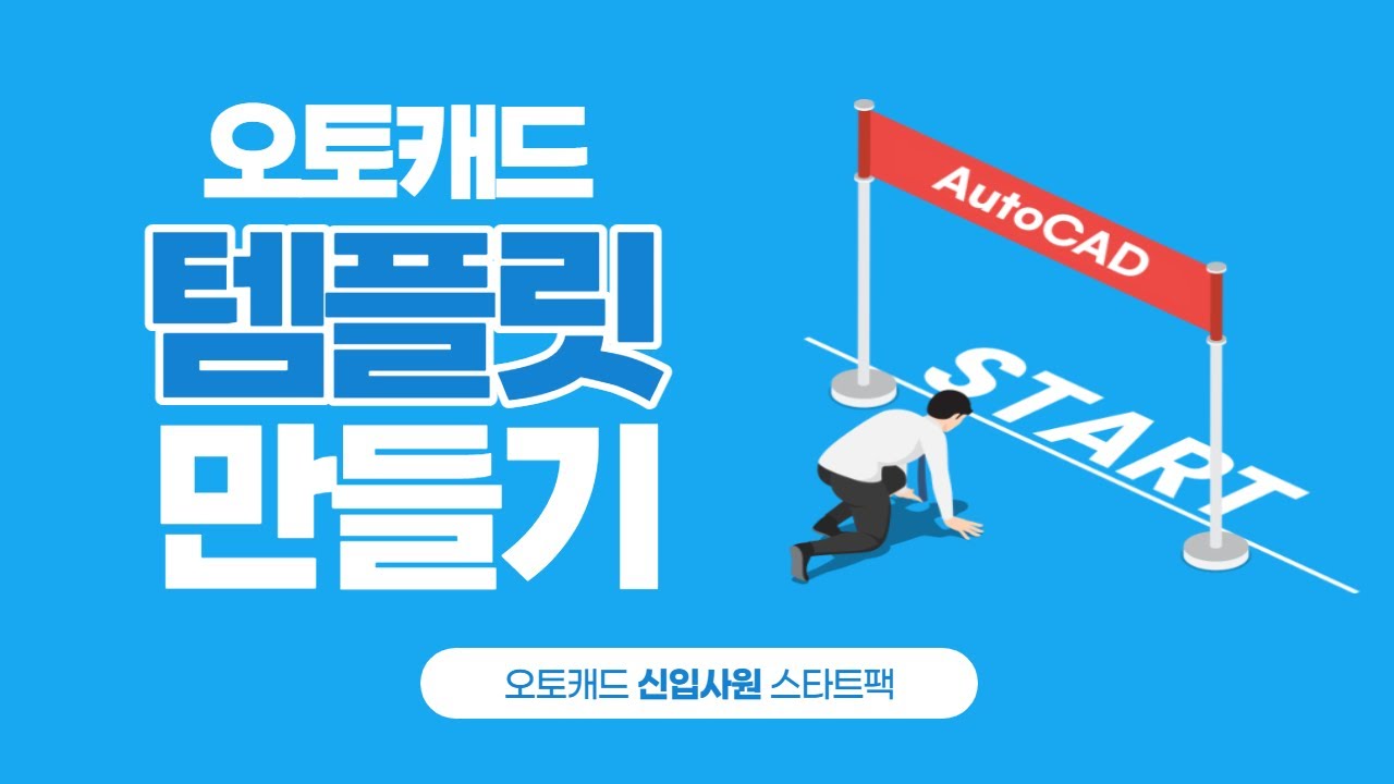오토캐드 도면 템플릿 만들기 - [오토캐드 신입사원 스타트팩 #1]