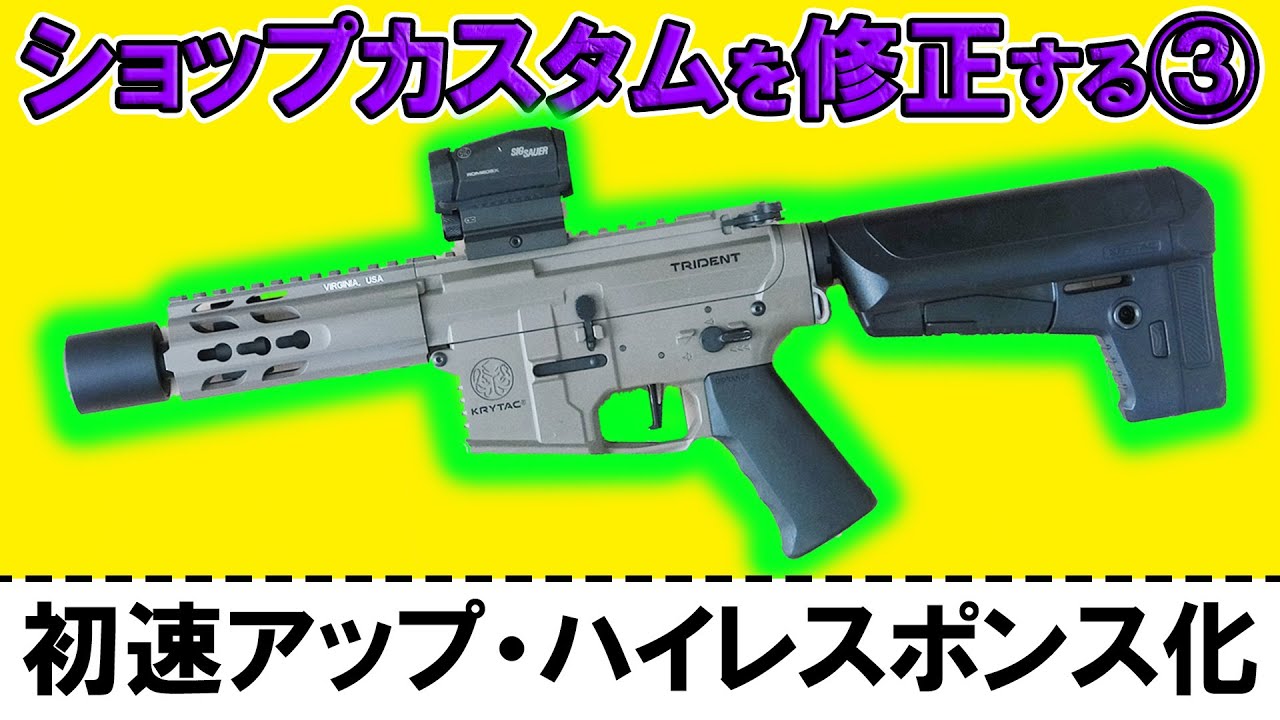 電動ガンの初速アップとセミのキレを両立するカスタム！KRYTAC TRIDENT MK2 CRBを修理する③【完成】