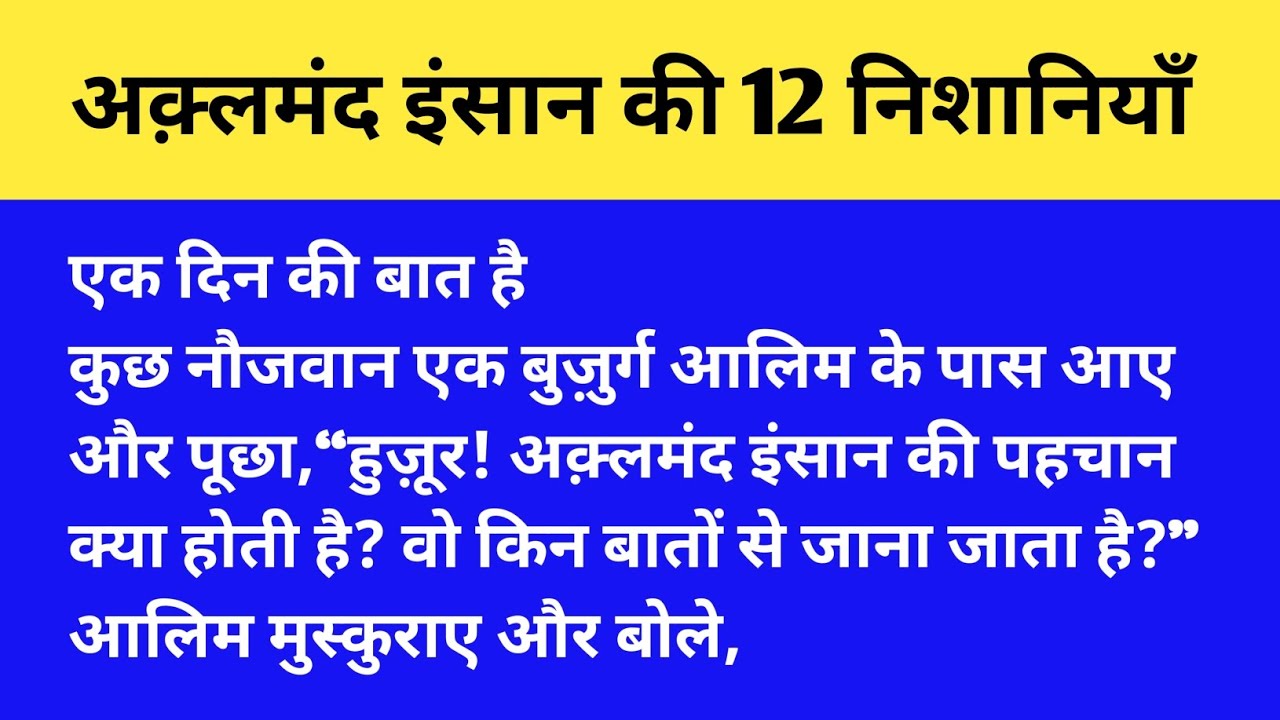 Aqalmand Insan Ki 12 Nishaniyan।।Sulook E Sufiya
