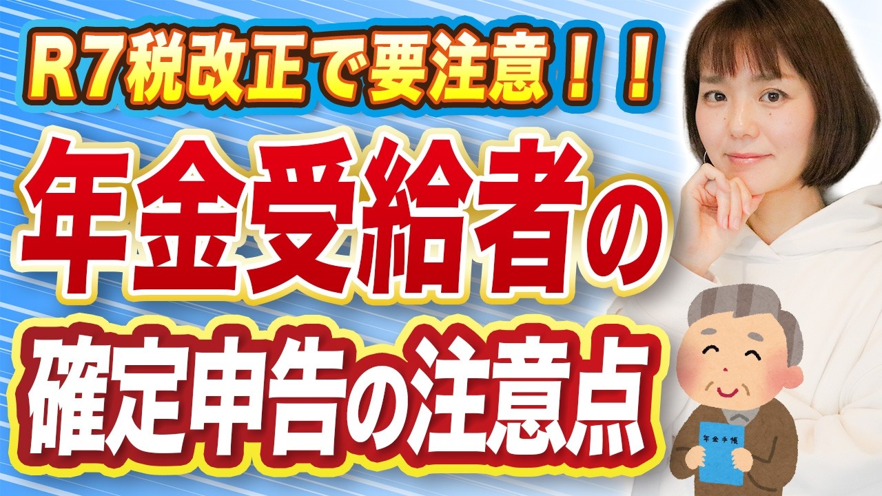 【年金受給者必見】確定申告が必要な人・不要な人の違いとは？税制改正に要注意！【R7年税制改正対応】