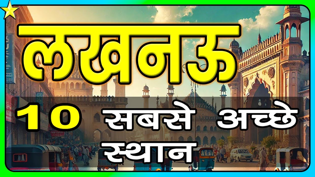 👉Top 10 Places to Visit in LUCKNOW | लखनऊ के १० सबसे बढ़िया स्थान