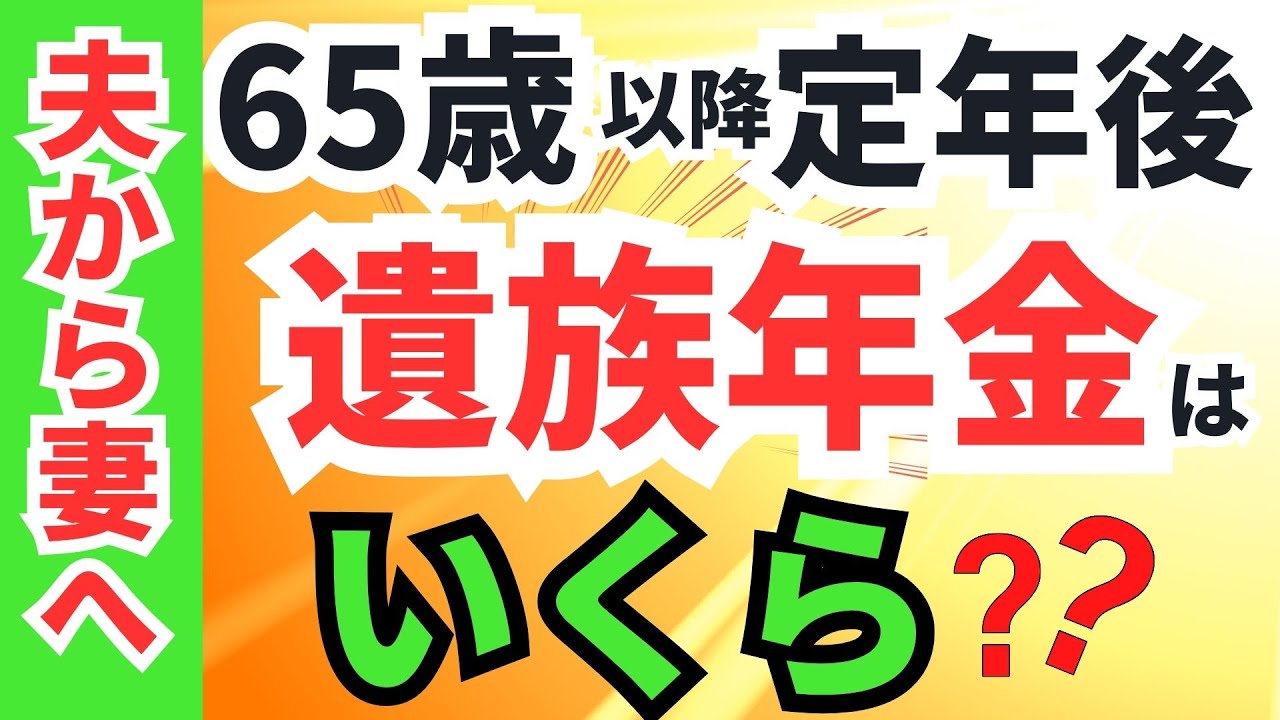 【定年後】65歳からの遺族年金/年金受給者の配偶者は遺族年金をいくら受け取れる？/老後破産を防ぐには？