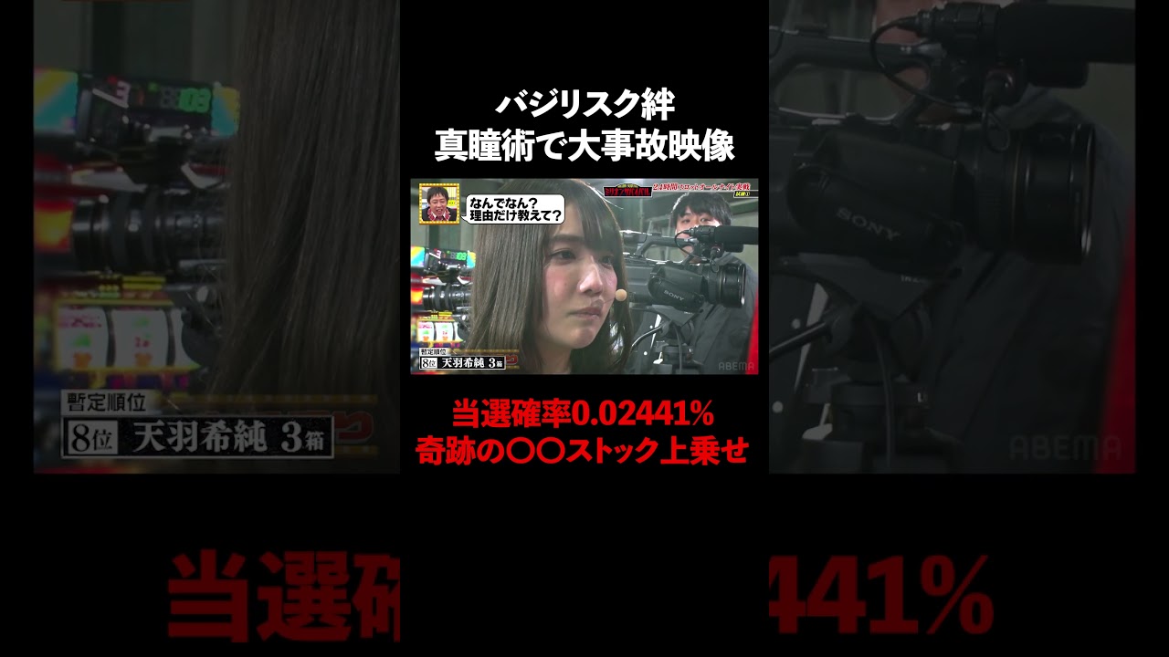 バジリスク絆 真瞳術で大事故映像！奇跡の〇〇ストック上乗せ！ │『#パーラーカチ盛り ABEMA店』毎週金曜よる11時〜 #見取り図 #盛山 #さらば青春の光 #Shorts
