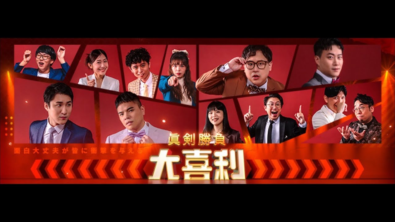 【面白】第一屆大喜利對決-真劍勝負