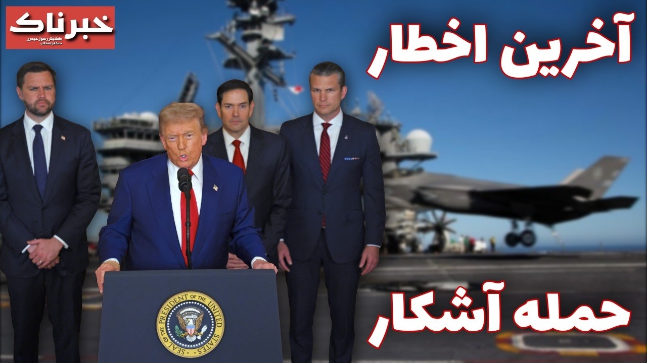 خبرناک | آخرین اخطار و‌حمله آشکار