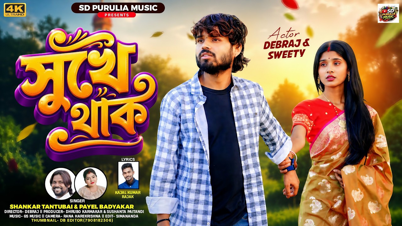 Sukhe Thak | সুখে থাক | Shankar Tantubai | Payel | New Purulia Video Song 2026