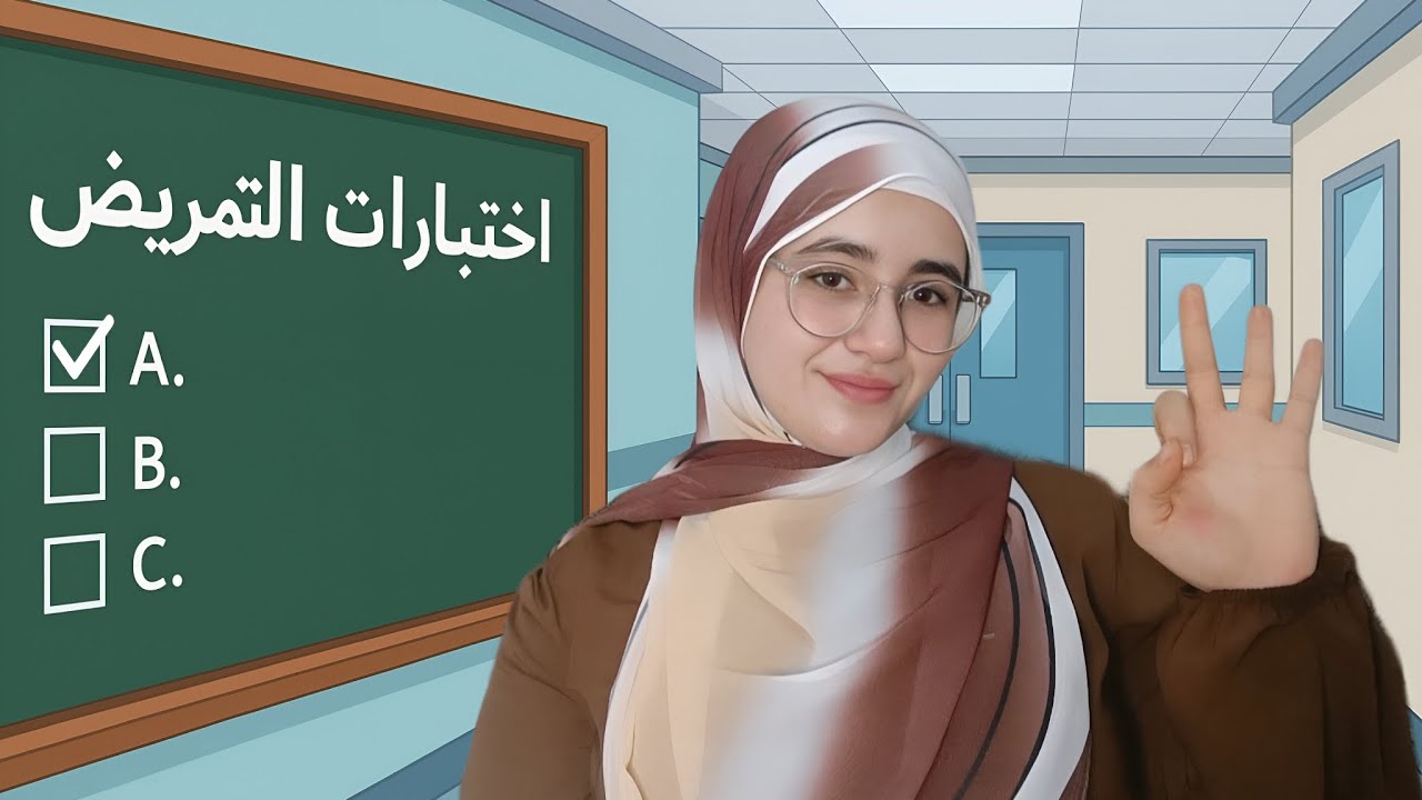 كل اللي لازم تعرفه عن اختبارات التمريض👩🏻‍⚕️تجربتي📍