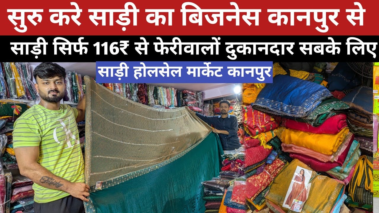 सुरु करे साड़ी  का बिजनेस कानपुर से साड़ी सिर्फ 116₹ से | Saree Business ideas | saree market 