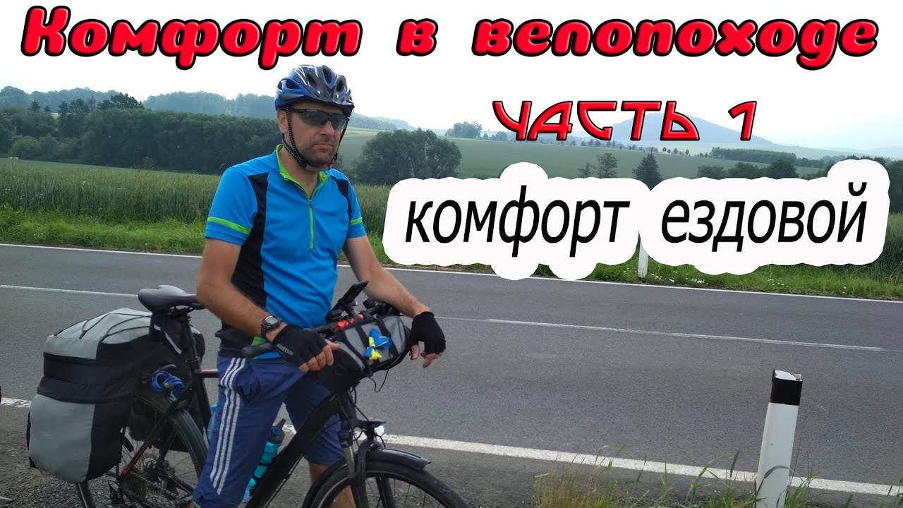 Комфорт в велопоходе.  Комфорт 