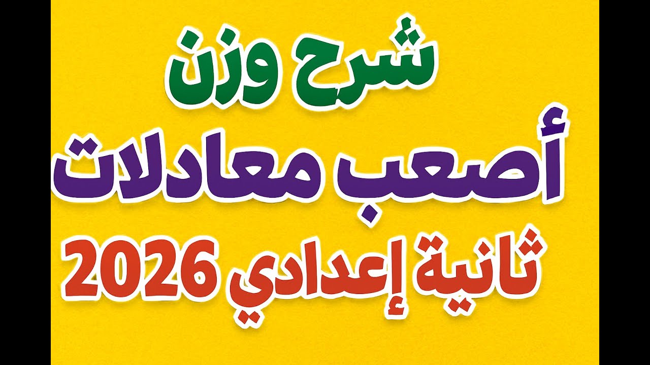 تانيه اعدادي علوم 2026 شرح طريقه وزن المعادلات لاصعب امثله 2026