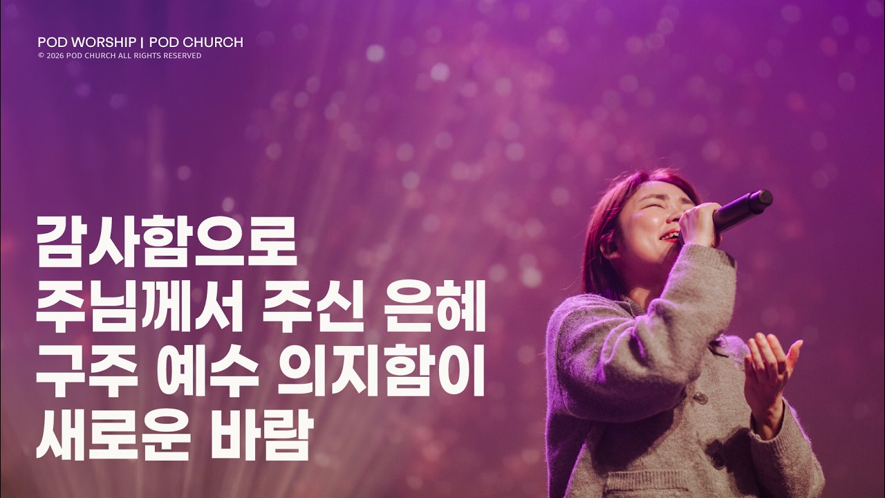 감사함으로 / 주님께서 주신 은혜 / 구주 예수 의지함이 / 새로운 바람 - 2026.02.15 POD Worship 박청비 간사 인도