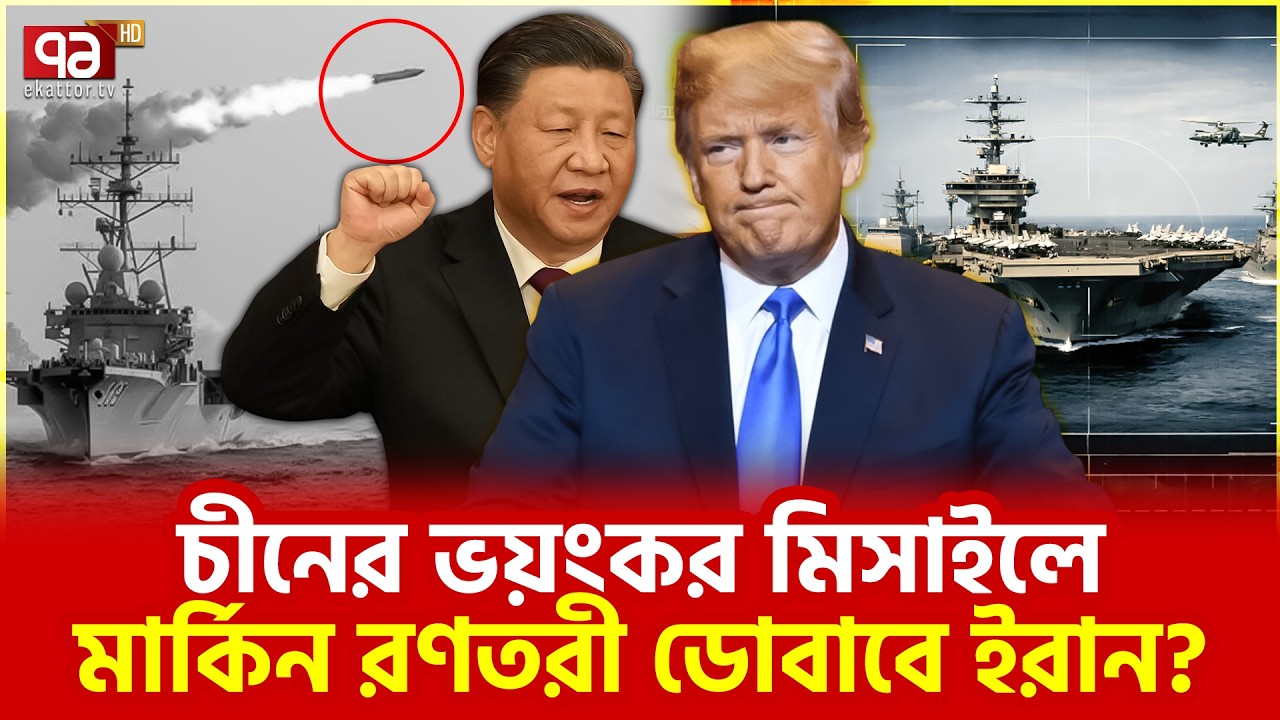 মার্কিন রণতরী ডোবাতে ইরানি মিসাইলই যথেষ্ট? | Iran | Ekattor TV