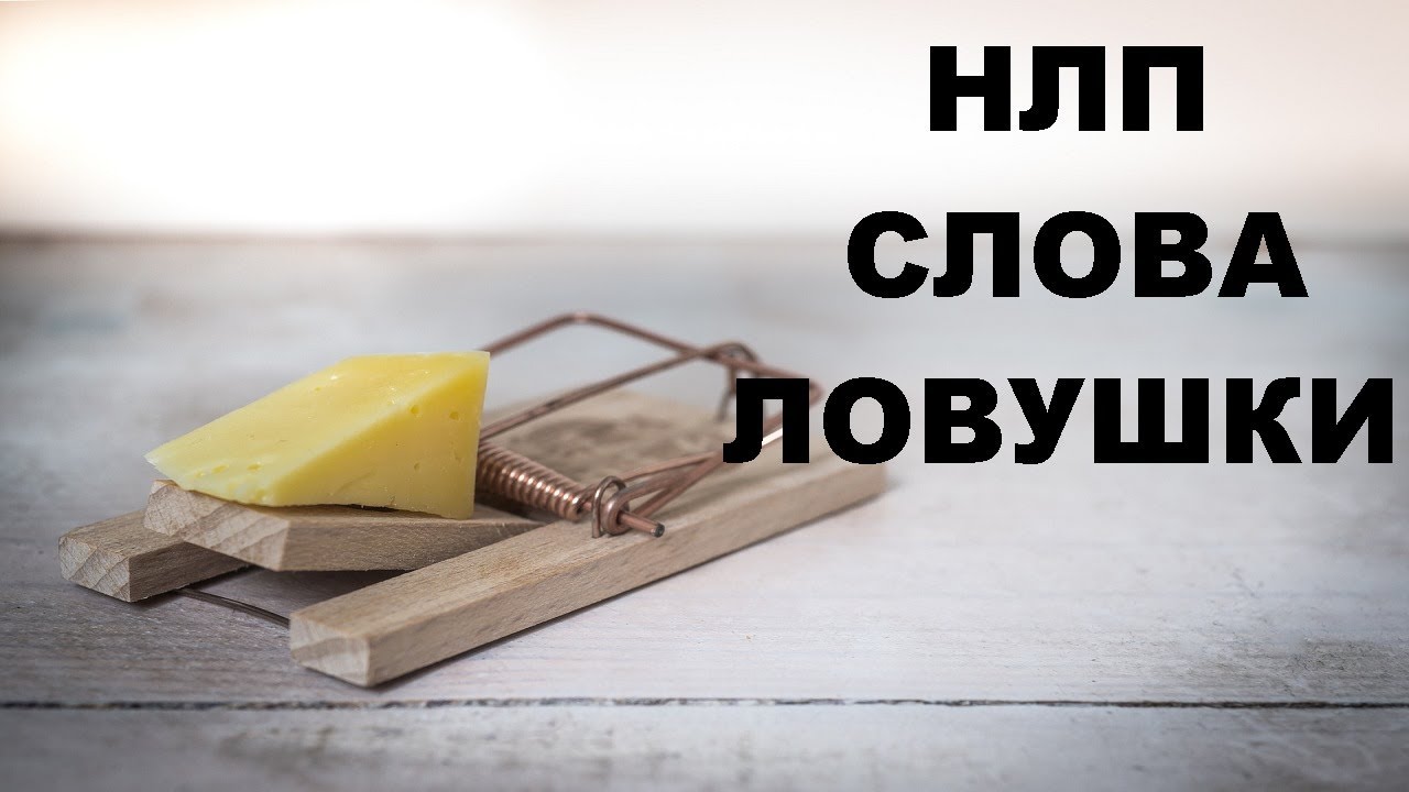 НЛП Слова ловушки.