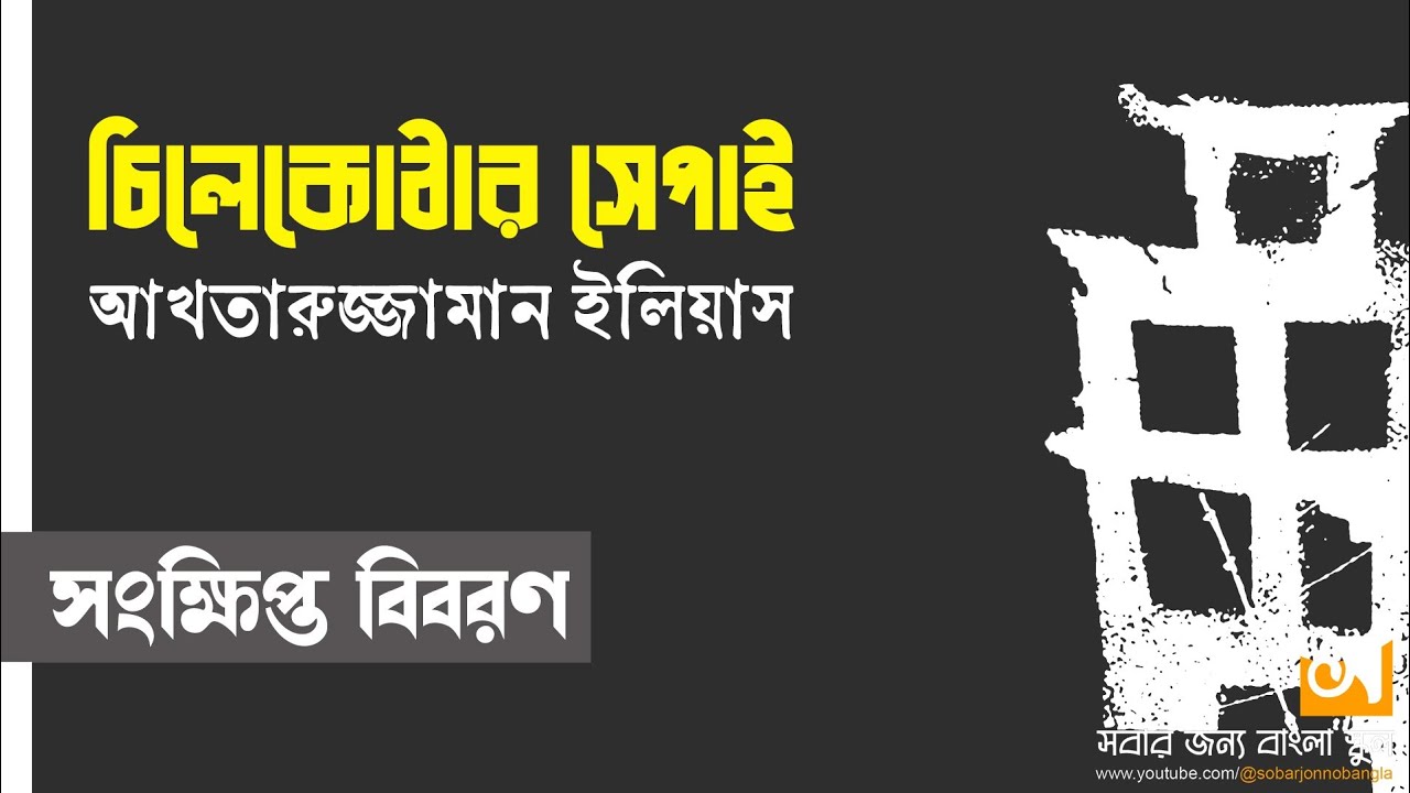 চিলেকোঠার সেপাই।। আখতারুজ্জামান ইলিয়াস।। Chilekothar Sepai।। Akhteruzzaman Elias।। বাংলা উপন্যাস।।