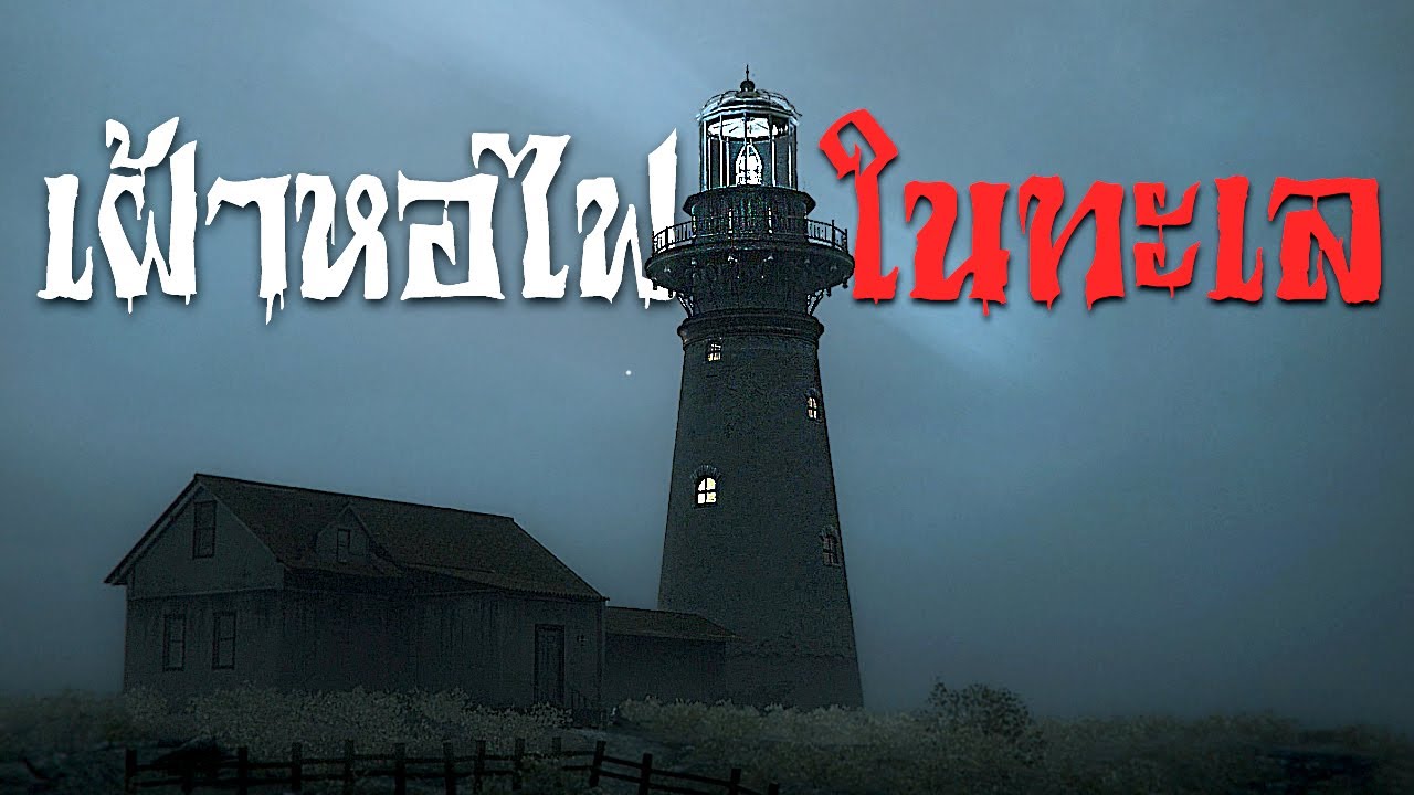 เฝ้าประภาคาร งานสบาย... | The Lightkeeper