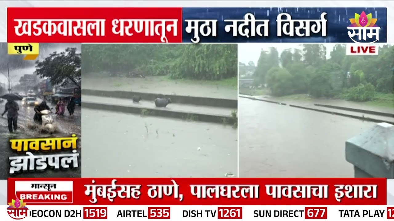 खडकवासला धरणातून मुठा नदीत विसर्ग, नदीकाठच्या गावांना सतर्कतेचा इशारा   | Pune Heavy Rain