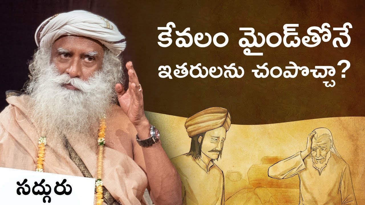 మైండ్‌తో ఎవరినైనా చంపగలుగుతారా? Can You Kill Someone with Your Mind Sadhguru #sadhguru #powerofmind