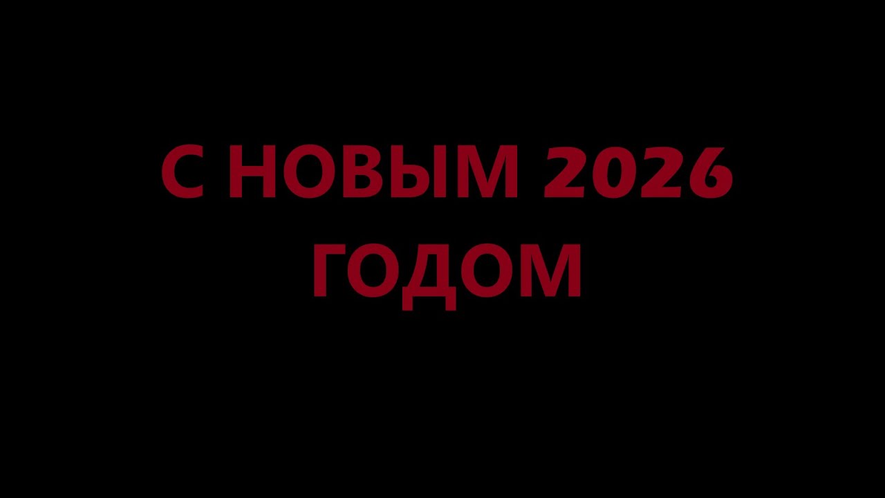 С НОВЫ..... С ПРОШЕДШИМ НОВЫМ ГОДОМ!!!
