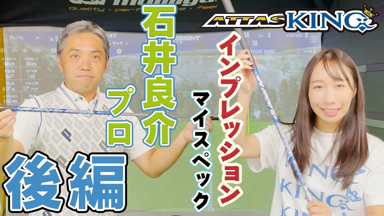 【がちしだる】石井良介プロのマイスペック6XでATTAS KINGを打ってもらいました！【おまけに4Rも！】
