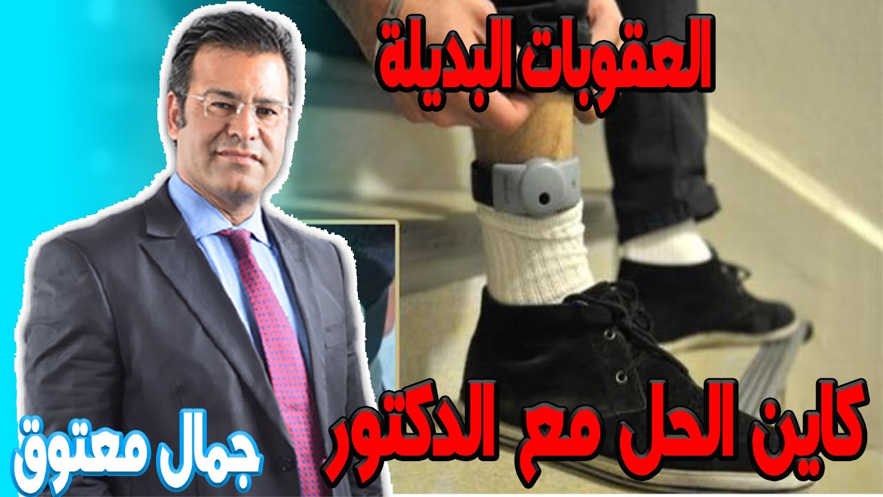 العقوبات البديلة وإشكالية استثناء جرائم  كاين الحل مع الدكتور جمال معتوق