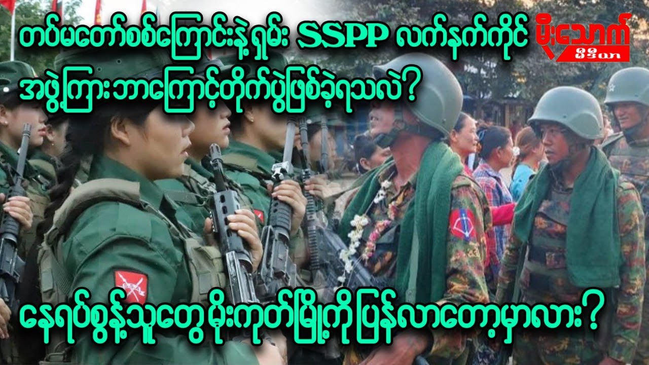 တပ်မတော်စစ်ကြောင်းနဲ့ရှမ်းလက်နက်ကိုင် SSPP အဖွဲ့ကြား တိုက်ပွဲဖြစ်ပွားမှု ဘယ်လိုရှိနေသလဲ