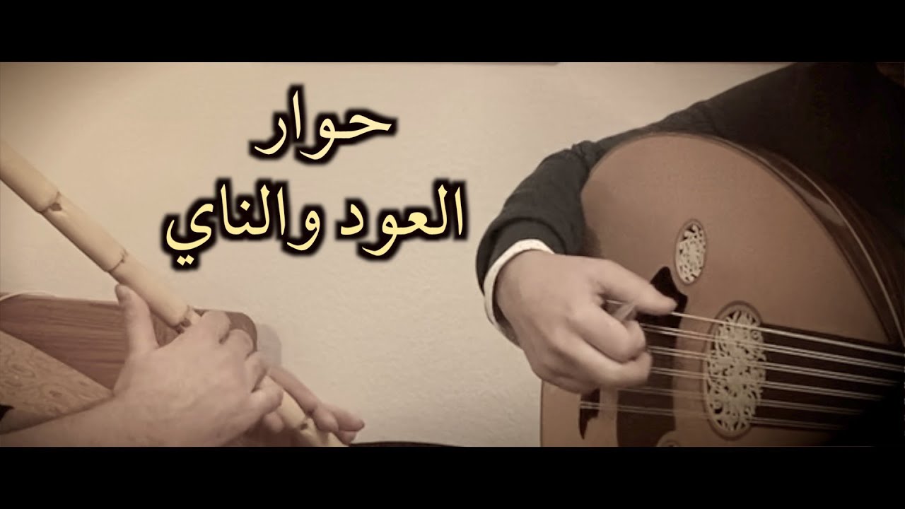 حوار العود والناي - تقاسيم صبا (كيالي و فتيان)