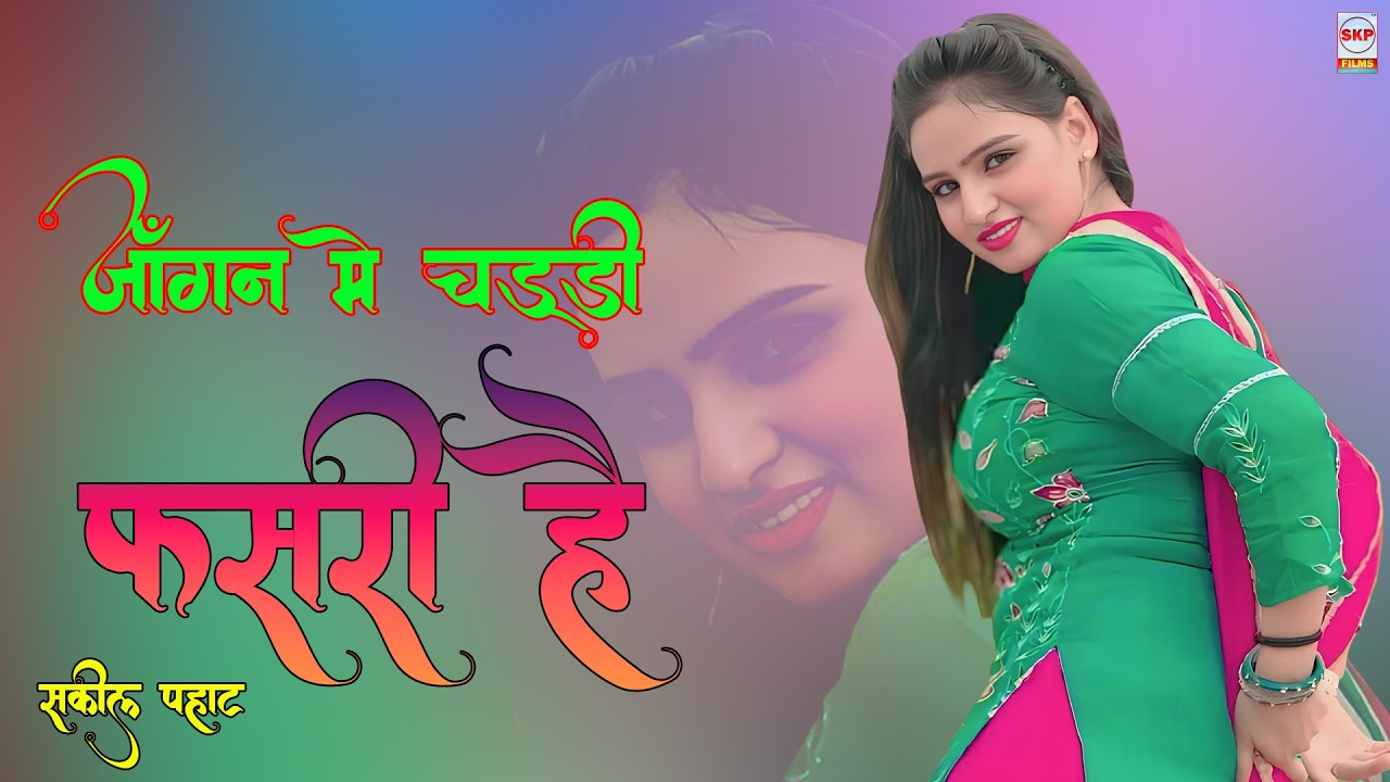 जांगन मे चड्डी फंसरी हे !! New Mewati Song Muskan !! Boby Sanjana Mewati !! asmeena !! Sakeel Pahat