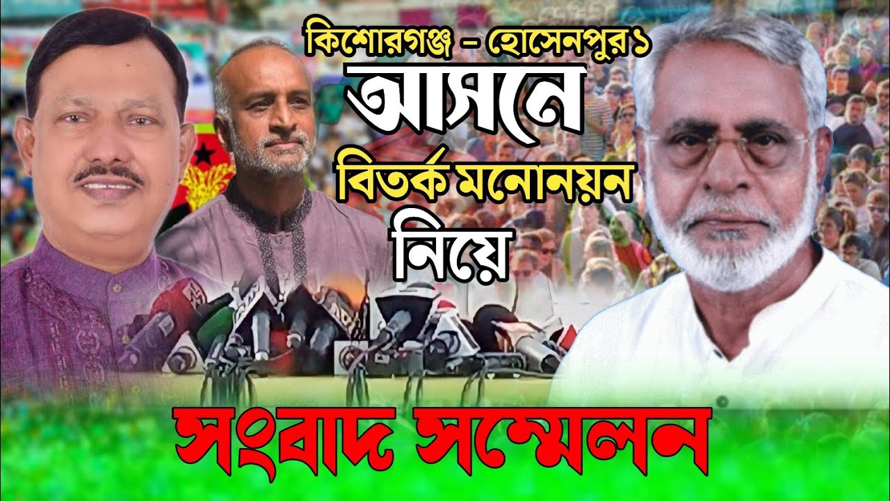 কিশোরগঞ্জ সদর -হোসেনপুর ১ আসনে মনোনয়ন বাতিলের দাবিতে সংবাদ সম্মেলন হেভিওয়েট ৫ নেতা// BNP politics 