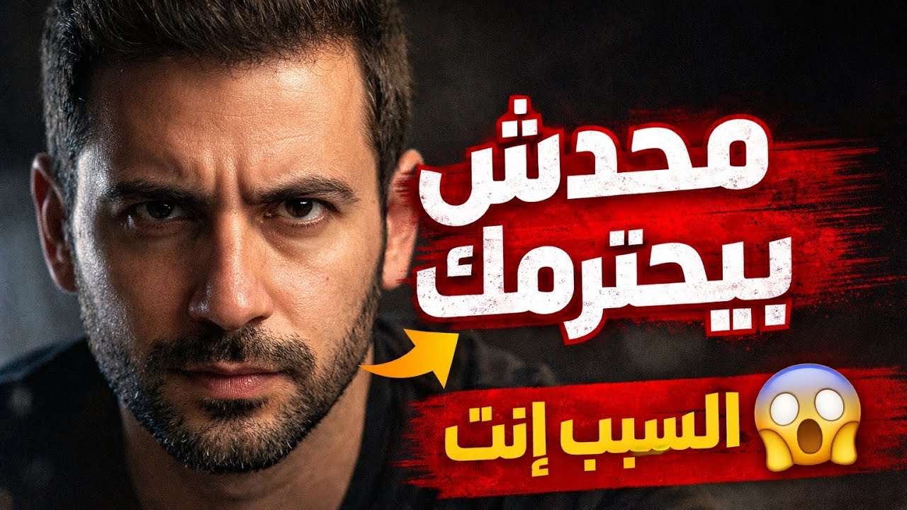 ليه محدش بيحترمك؟ (الحقيقة المؤلمة) 💀