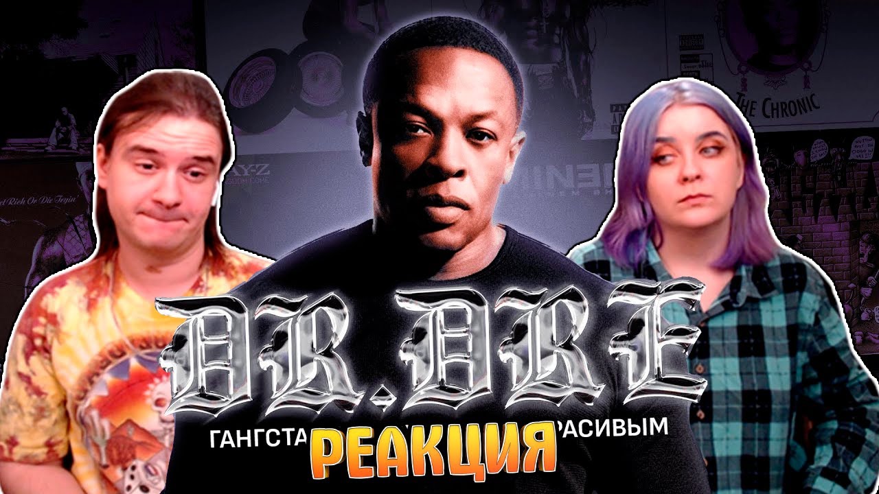 DR. DRE - ГАНГСТА-РЭП МОЖЕТ БЫТЬ КРАСИВЫМ | РЕАКЦИЯ НА @СКИЛЛЗ |