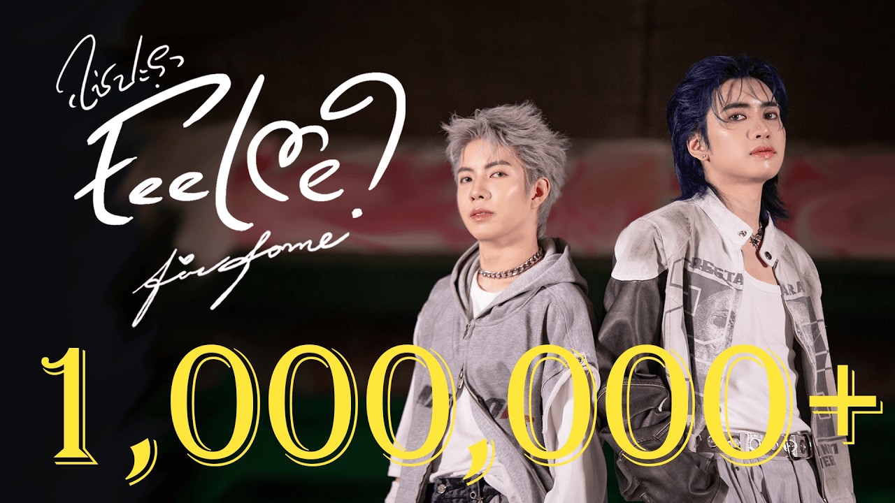 FINFOME - Feel Me ใช่ปะ? Official MV