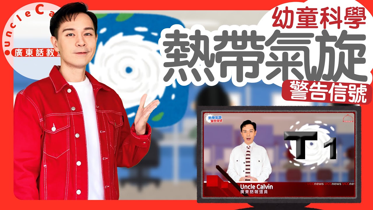 【5級熱帶氣旋警告信號】Tropical Cyclone Warning Signals in Cantonese I 打風 風球 颱風 I 幼童科學 for Toddlers I 廣東話教室
