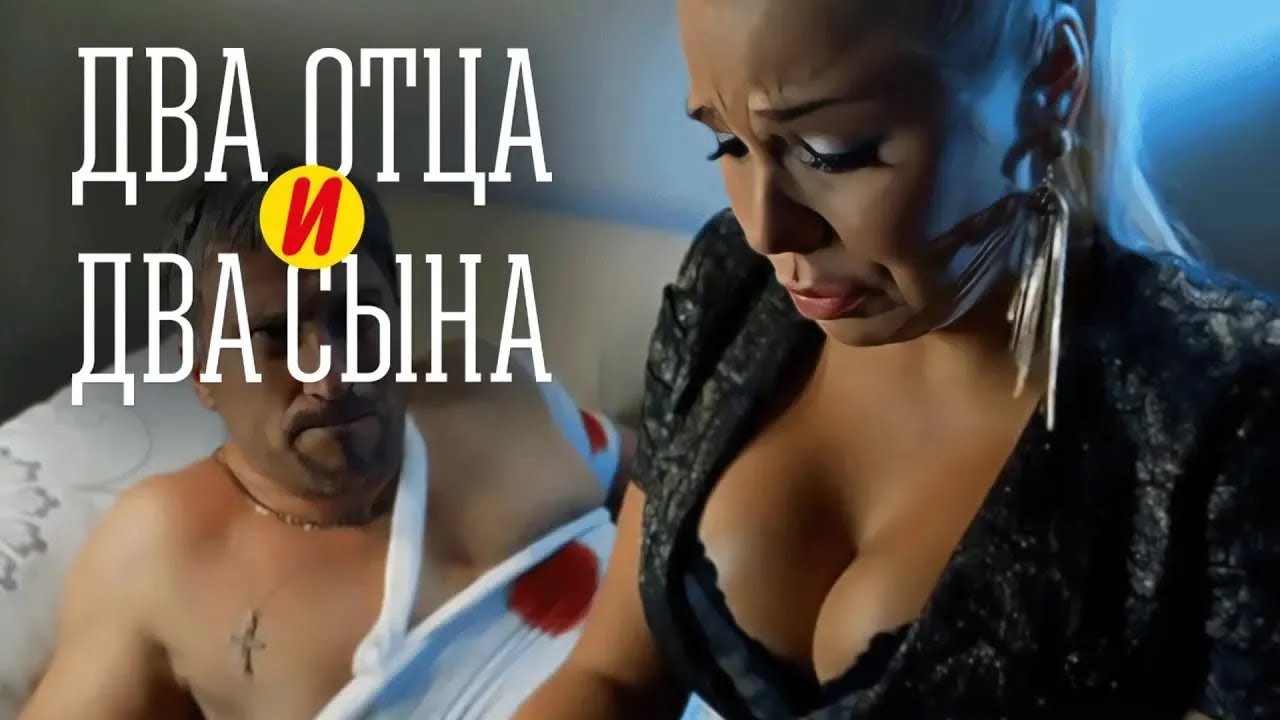 Два отца и два сына: 3 СЕЗОН 1-10 СЕРИИ ПОДРЯД