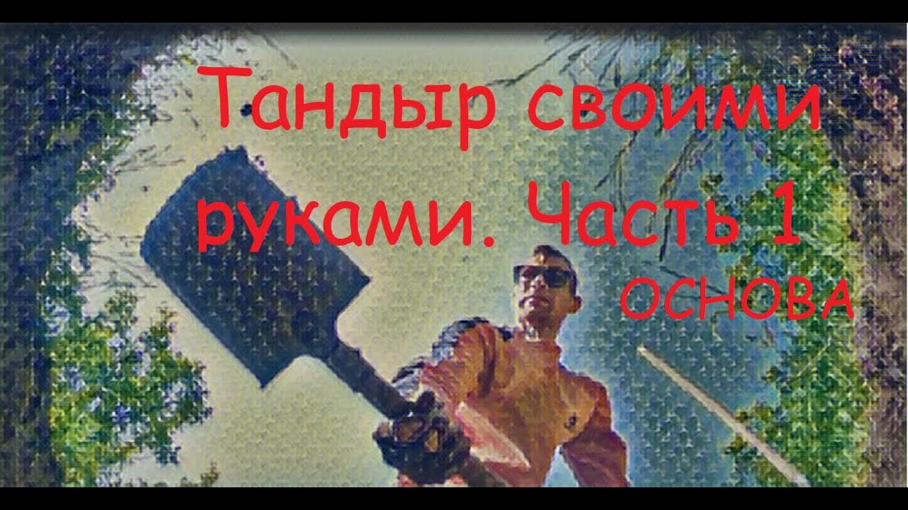 Тандыр в земле своими руками. Часть первая = ОСНОВА.Мой способ не претендующий на одобрение.