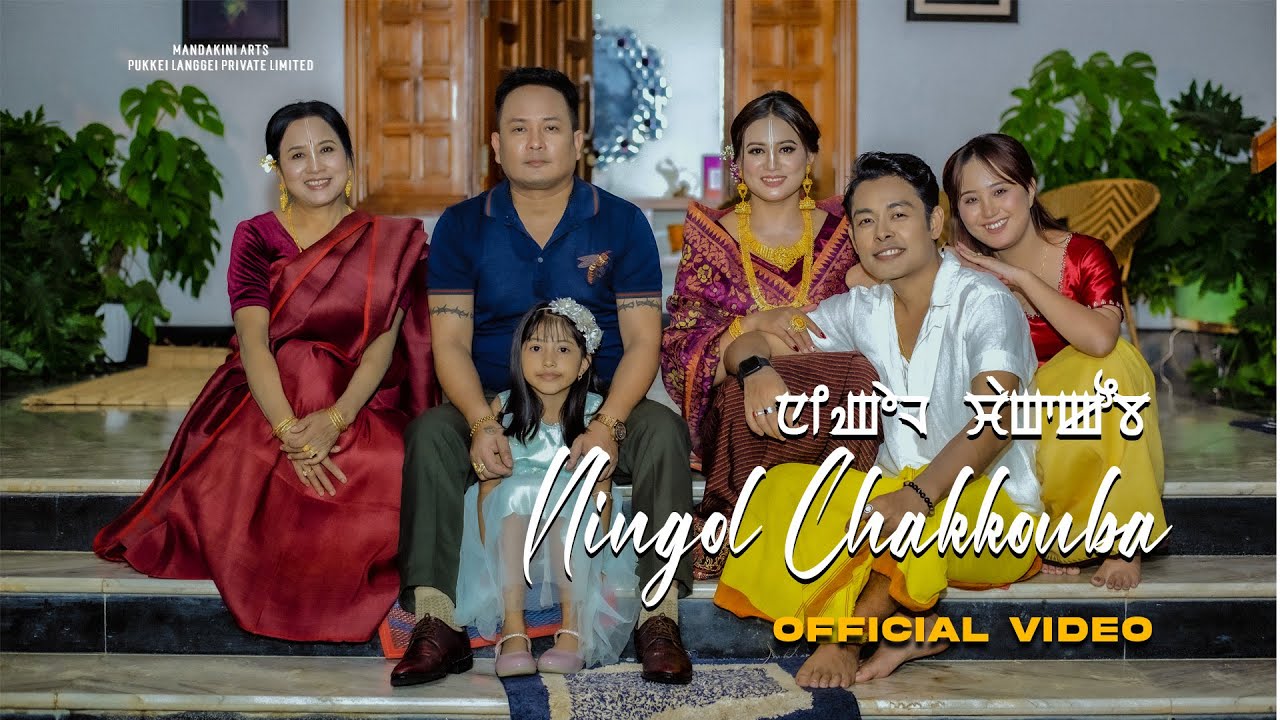 || NINGOL CHAKOUBA II RENUKA MAIBAM & AMARJIT LOUREMBAM II  [OFFICIAL MUSIC VIDEO RELEASED]