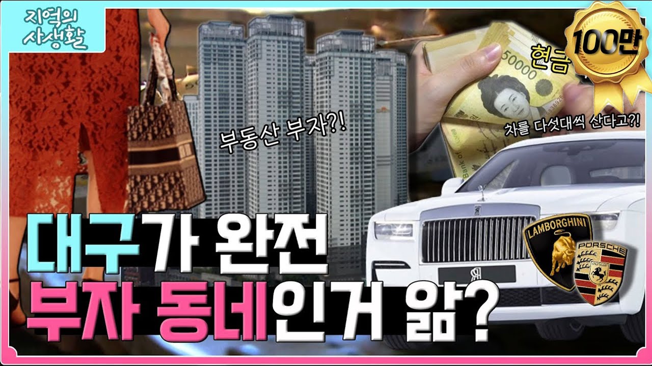 [지역의 사생활] 풀버전 | 현금💵 부자에 부동산🏡 부자에... 대구가 그렇게 부자 도시라고?  | KBS 221007