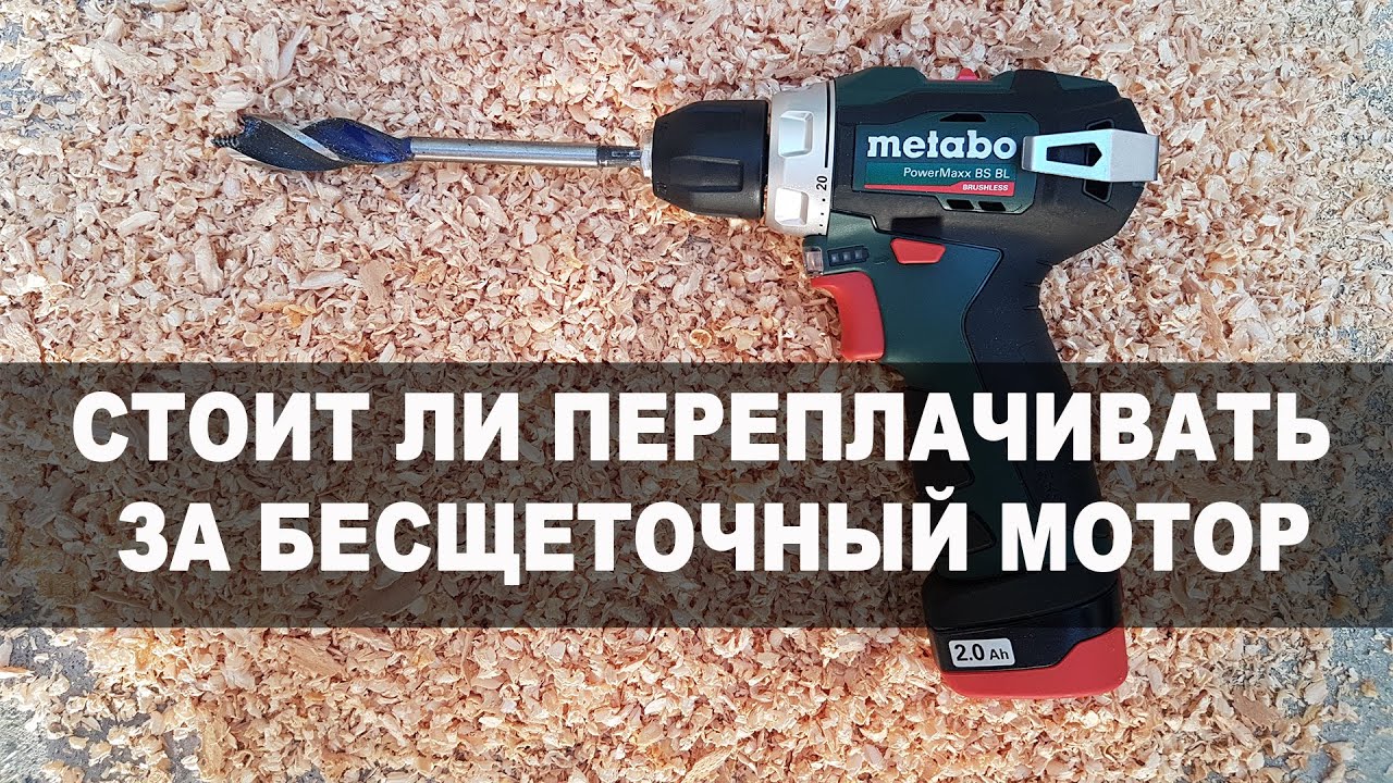 Сравнеение Metabo PowerMaxx BS BL со щеточным PowerMaxx BS