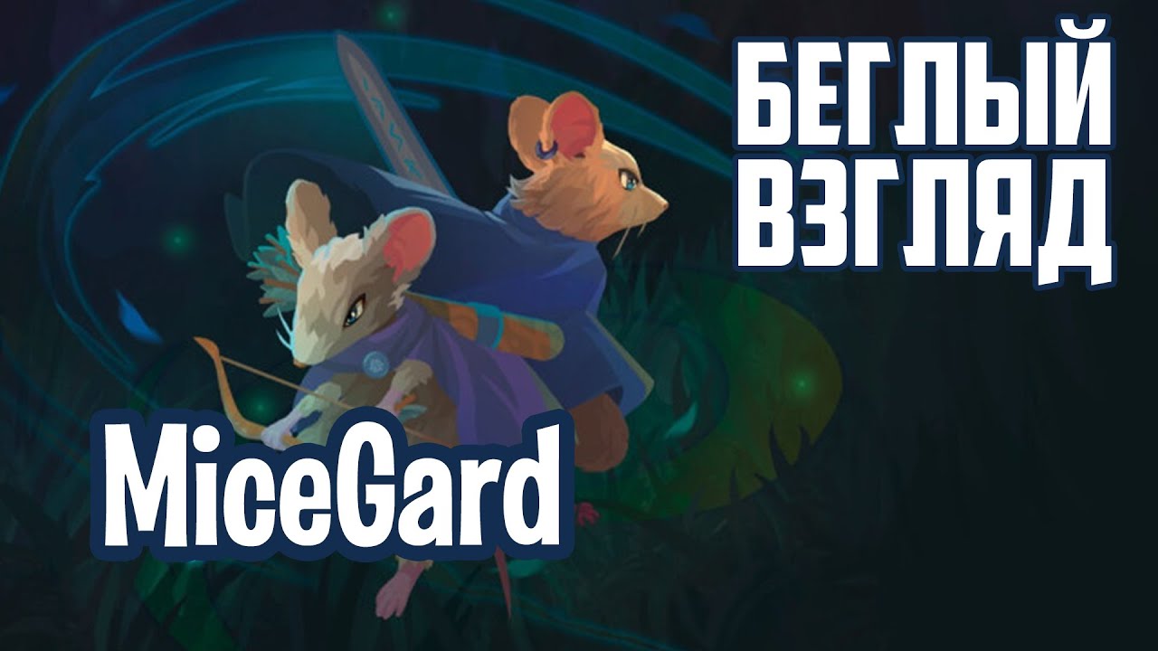 MiceGard (PC) | Беглый взгляд