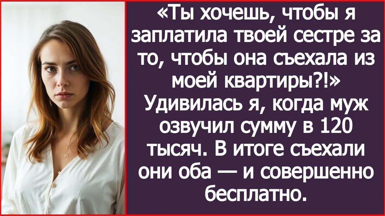 «Ты хочешь, чтобы я заплатила твоей сестре за то, чтобы она съехала из моей квартиры!» Удивилас