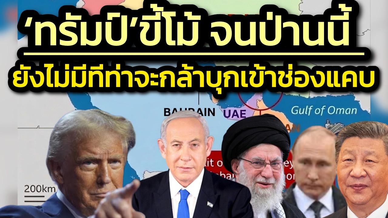'ทรัมป์'ขี้โม้ เรือรบสหรัฐฯ จะกล้าบุกเข้าช่องแคบฮอร์มุซ กี่โมง?