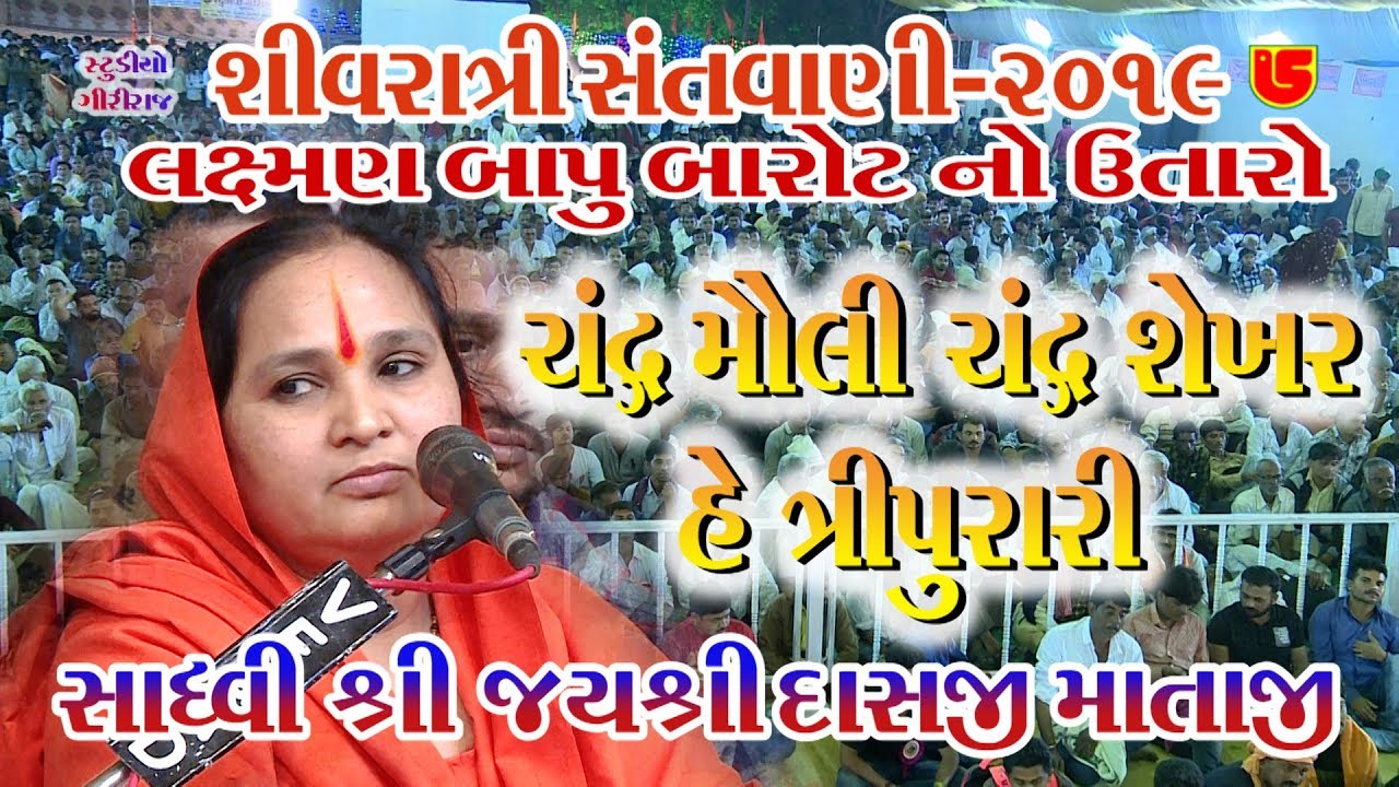 61-Shivratri Santwani-2019-Day-05 || Jayshreedasji Mataji || Chandra Moli Chandra Shikhar