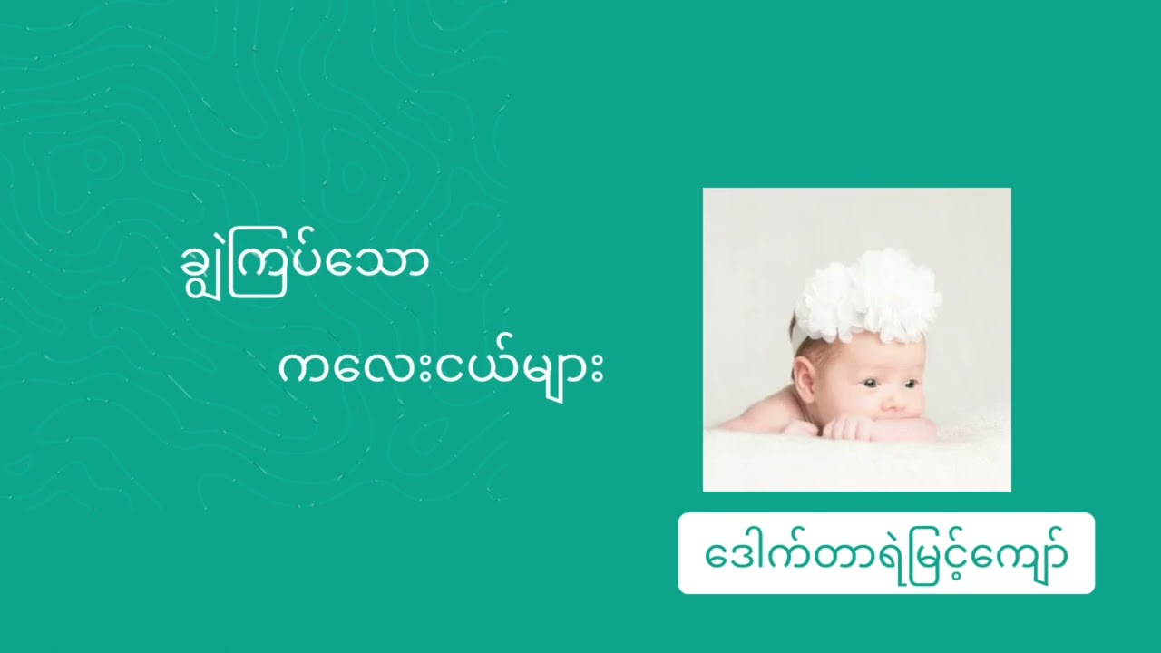 Healthy kidz-ချွဲကြပ်သောကလေးများ (ဒေါက်တာရဲမြင့်ကျော်)​⁠@SlmKtdn