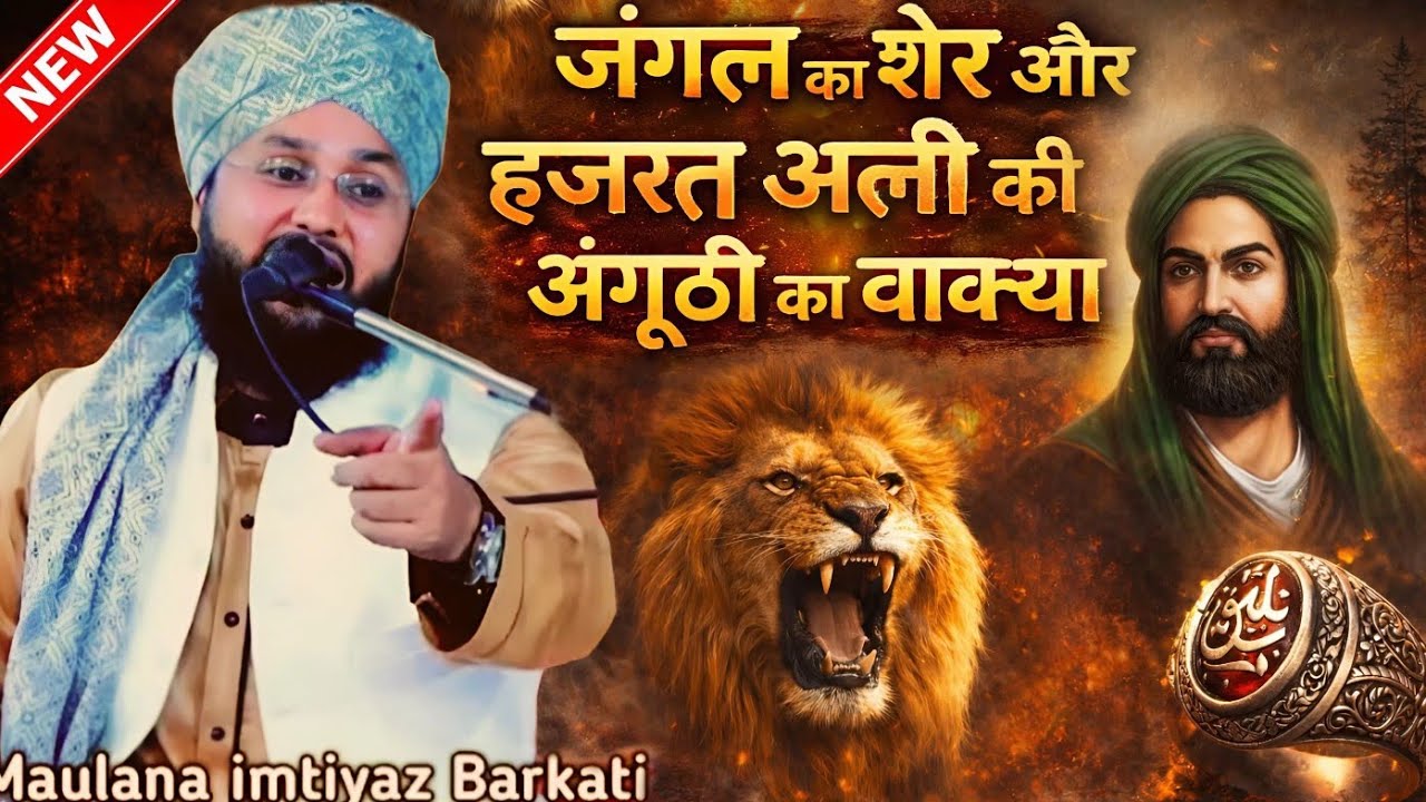 Jungle ka sher aur Hazrat Ali ki anguthi ka Waqia || Molana Imtiyaz Barkati Ki Taqreer