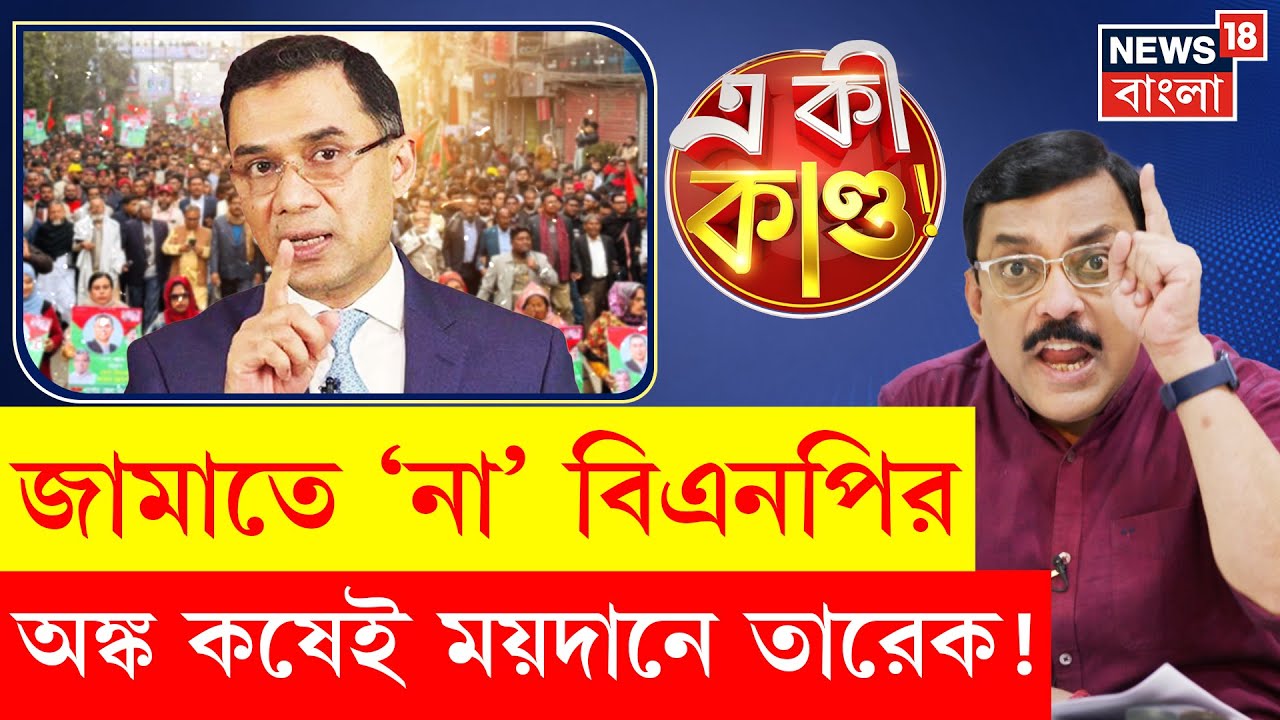 Bangladesh News | বিপুল জনজোয়ারে BNP-র শক্তি প্রদর্শন, একক কৌশলে Tarique Rahman | N18G | 4K Video