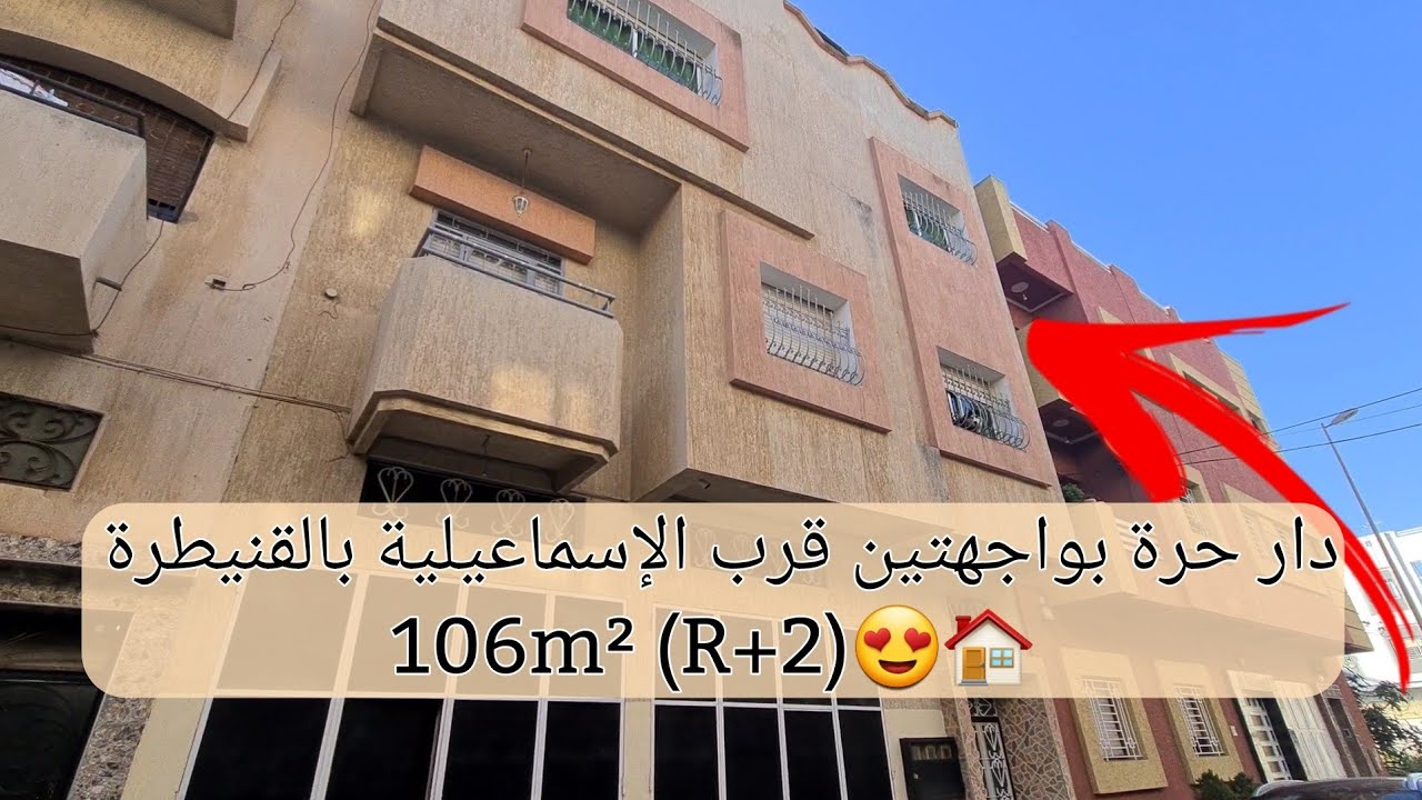 دار حرة ممتازة بواجهتين  قرب الإسماعيلية بمدينة القنيطرة🔥😍 106 متر بثمن جد مناااسب 🏡 R+2!